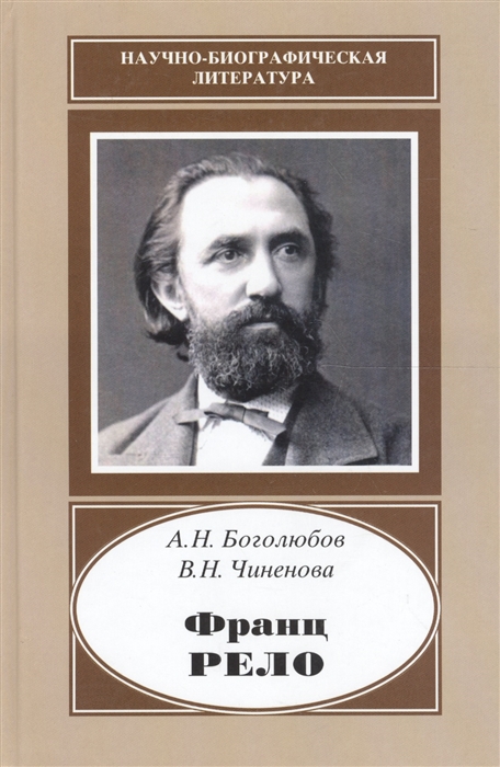 Франц Рело 1829-1905