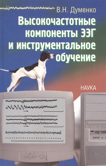 

Высокочастотные компоненты ЭЭГ и инструментальное обучение