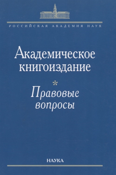 Васильев В. (сост.) - Академическое книгоиздание Правовые вопросы