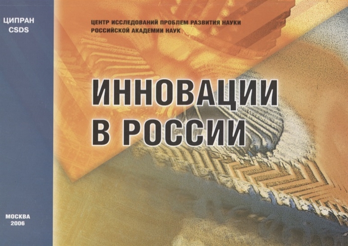 

Инновации в России Аналитико-статистический сборник