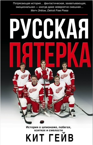 

Русская пятерка
