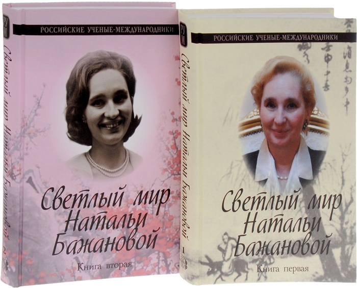 

Светлый мир Натальи Бажановой комплект из 2 книг
