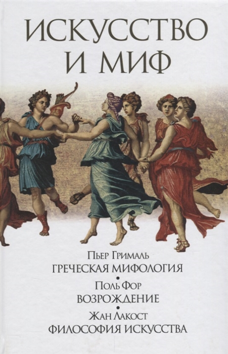 

Искусство и миф Греческая мифология Возрождение Философия искусства
