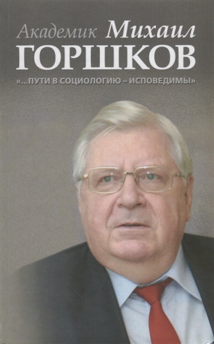 

Академик Михаил Горшков Пути в социологию - исповедимы