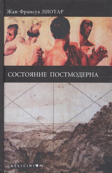 

Состояние постмодерна