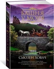 

Башня у моря