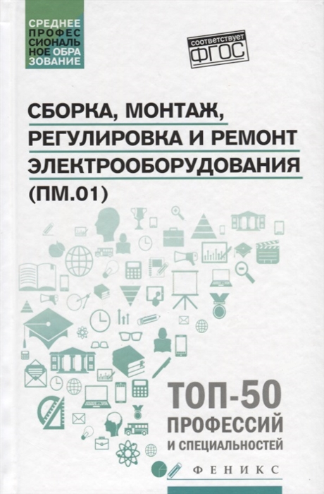 Олифиренко Н., Хлыстунова Т., Овчинникова И. (авт.-сост.) - Сборка монтаж регулировка и ремонт электрооборудования ПМ 01