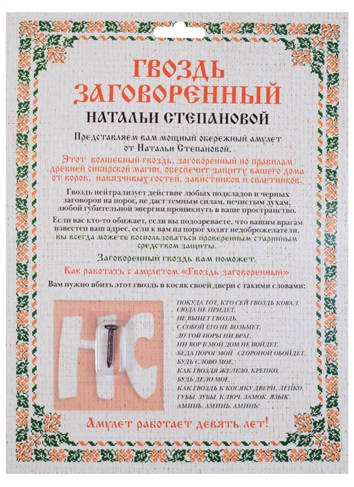 

Амулет "Гвоздь заговоренный Натальи Степановой"