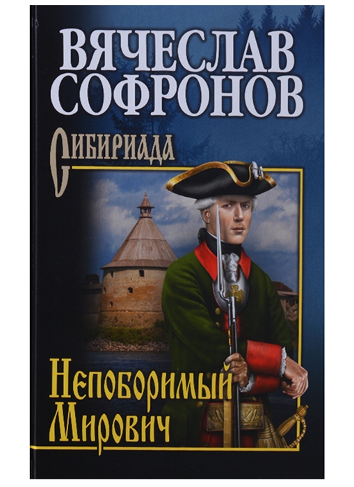 

Непоборимый Мирович