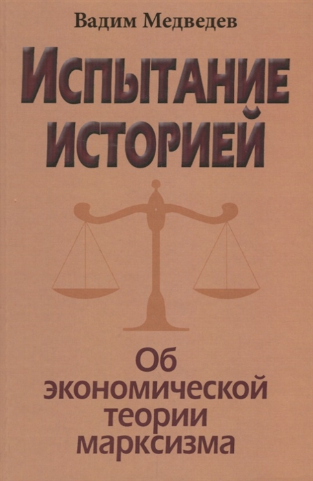

Испытание историей Об экономической теории марксизма