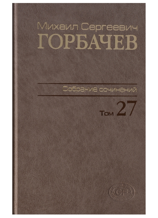 

Михаил Сергеевич Горбачев Собрание сочинений Том 27 Июль-август 1991