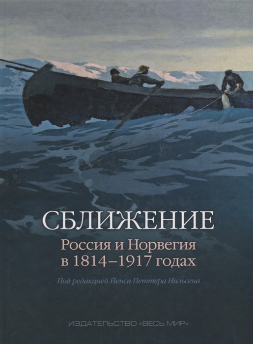 

Сближение Россия и Норвегия в 1814 1917 годах