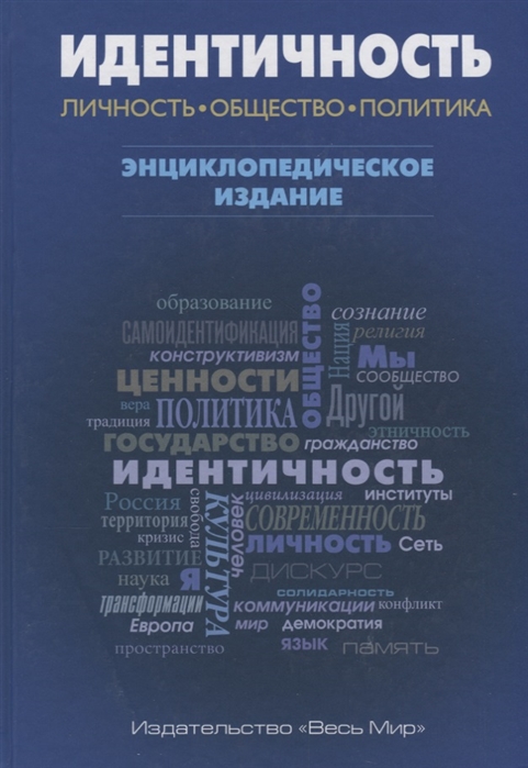 

Идентичность Личность Общество Политика Энциклопедическое издание