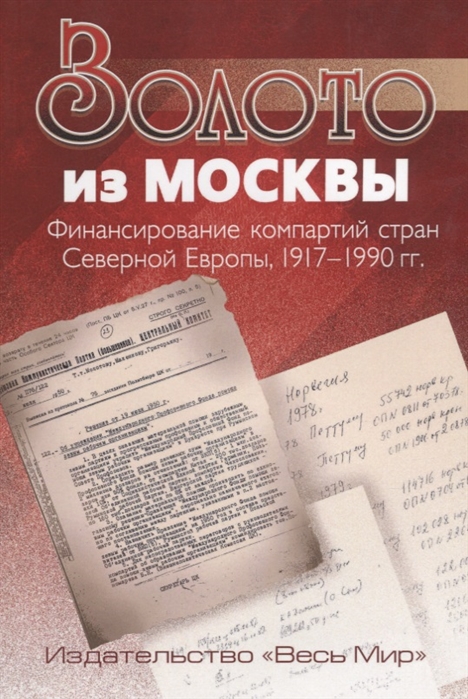 

Золото из Москвы Финансирование компартий стран Северной Европы 1917 1990 гг