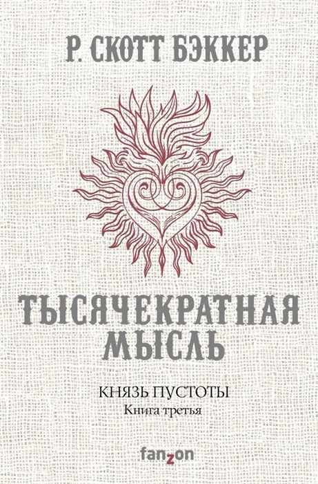 

Князь Пустоты Книга третья Тысячекратная Мысль