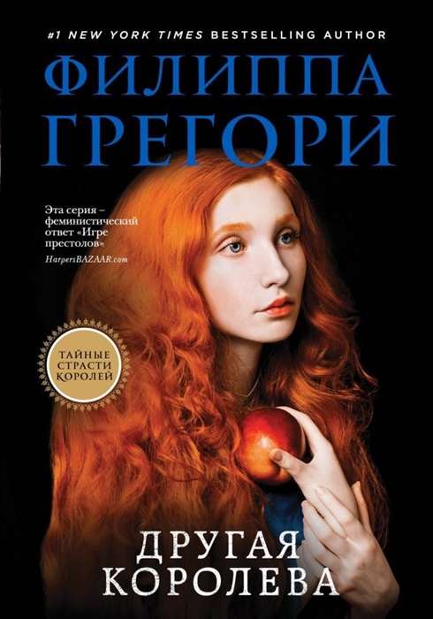 

Другая королева