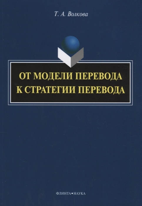 

От модели перевода к стратегии перевода