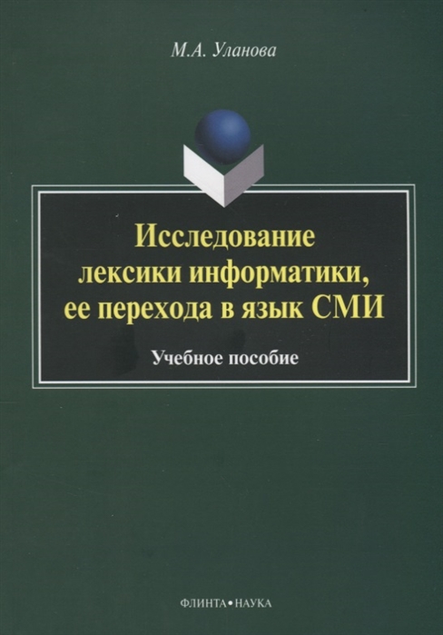 

Исследование лексики информатики ее перехода в язык СМИ Учебное пособие