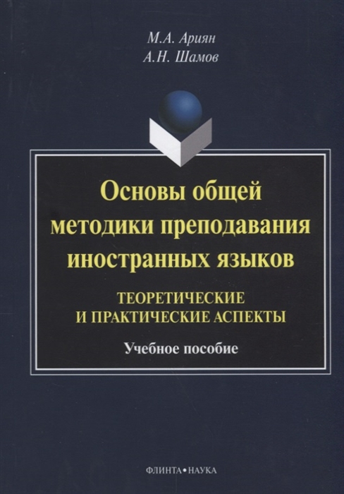 Ариян М., Шамов А. - Основы общей методики преподавания иностранных языков Теоретические и практические аспекты Учебное пособие