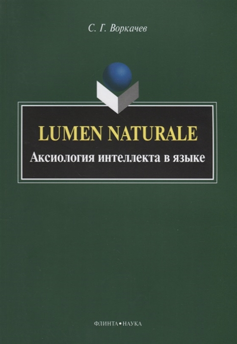 

Lumen Naturale Аксиология интеллекта в языке