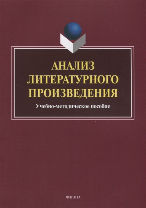 

Анализ литературного произведения Учебно-методическое пособие