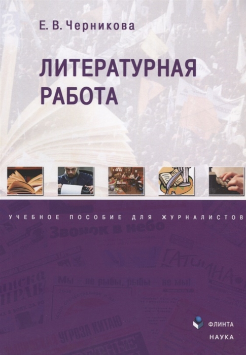 

Литературная работа Учебное пособие для журналистов