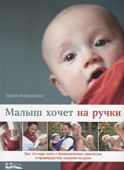 

Малыш хочет на ручки Все что надо знать о физиологических переносках и преимуществах ношения на руках