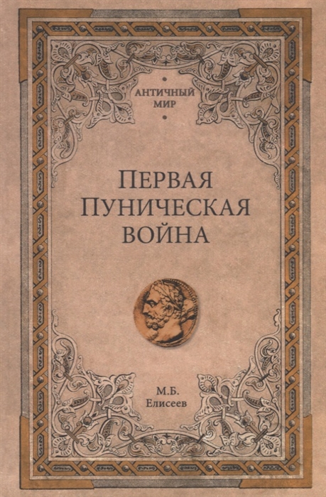 Елисеев М. - Первая Пуническая война