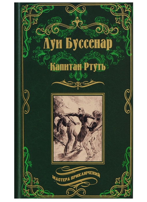 

Капитан Ртуть