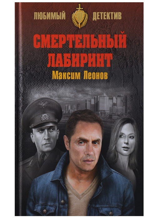 

Смертельный лабиринт