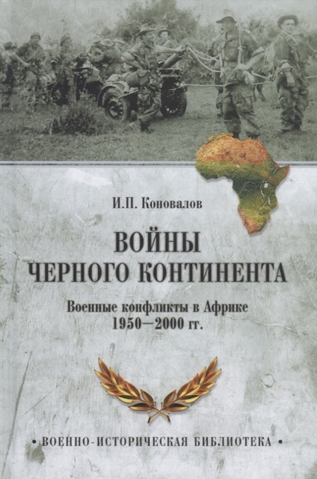 

Войны Черного континента Военные конфликты в Африке 1950-2000 гг