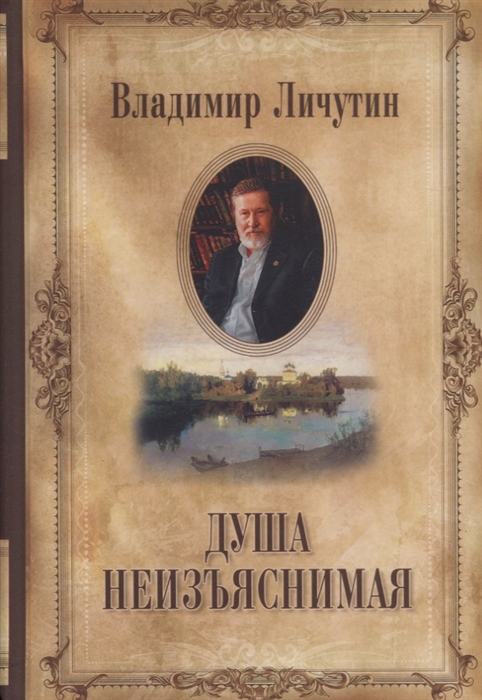 

Душа неизъяснимая