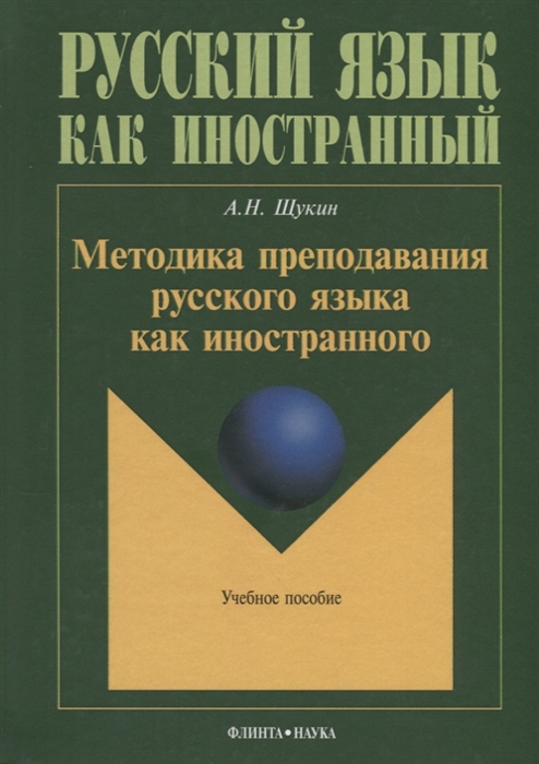 

Методика преподавания русского языка как иностранного Учебное пособие
