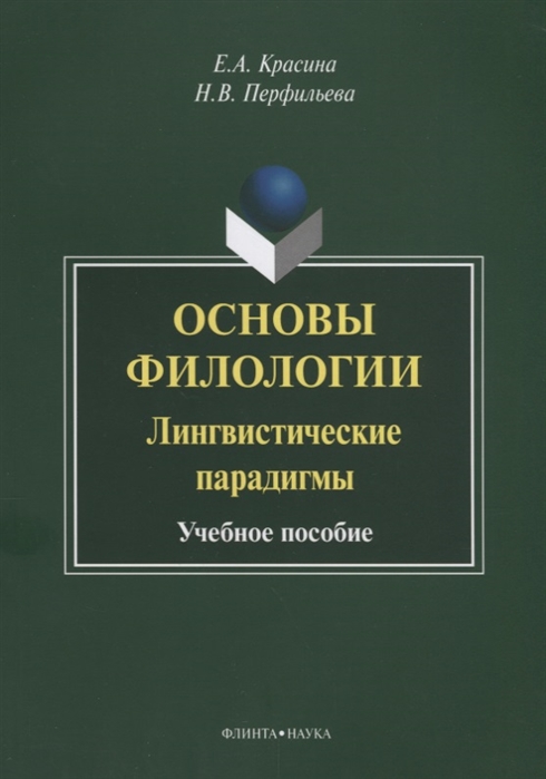 Красина Е., Перфильева Н. - Основы филологии Лингвистические парадигмы Учебное пособие