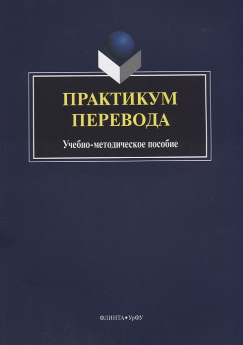 

Практикум перевода Учебно-методическое пособие