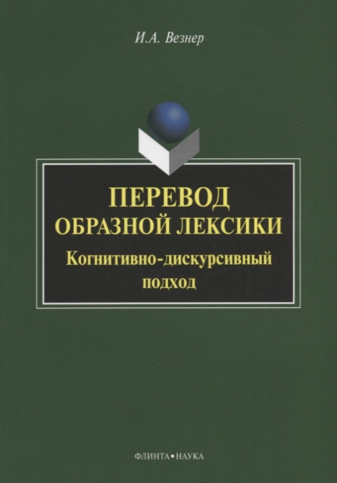 

Перевод образной лексики Когнитивно-дискурсивный подход Учебное пособие