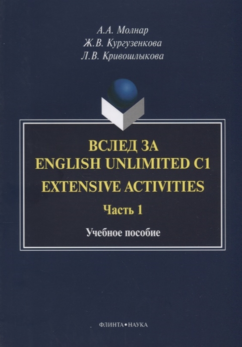 

Вслед за English Unlimited C1 Extensive activities Часть 1 Учебное пособие