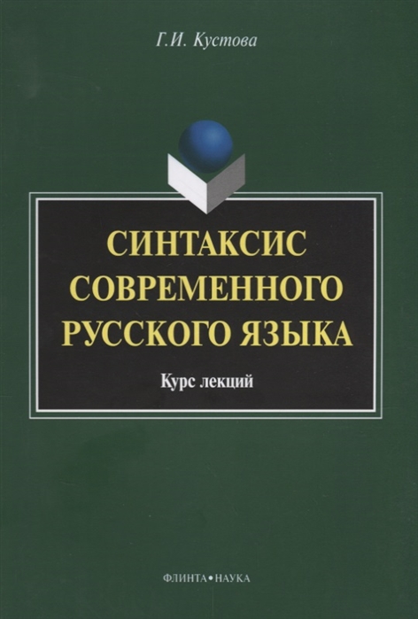 

Синтаксис современного русского языка Курс лекций