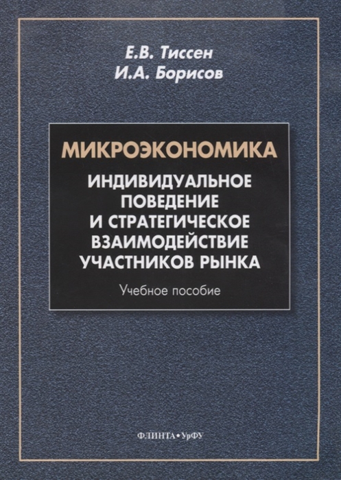 Учебное пособие: Микроэкономика