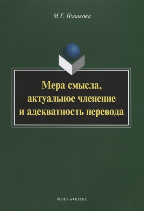 

Мера смысла актуальное членение и адекватность перевода