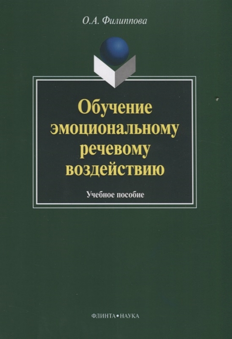 

Обучение эмоциональному речевому воздействию Учебное пособие