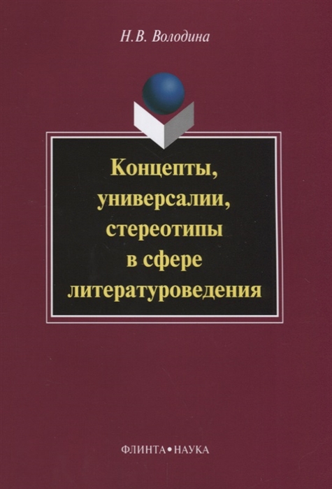 

Концепты универсалии стереотипы в сфере литературоведения