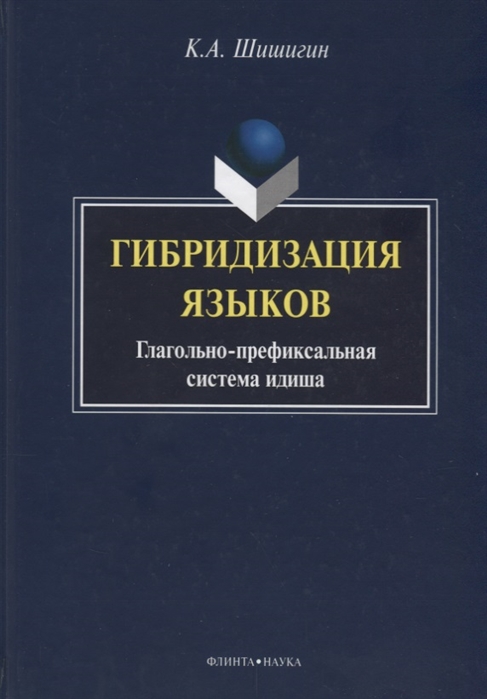 

Гибридизация языков Глагольно-префиксальная система идиша