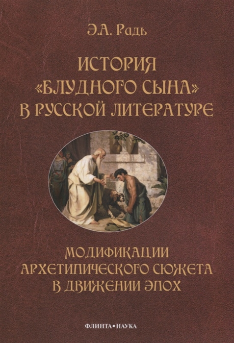 

История блудного сына в русской литературе Модификации архитипического сюжета в движении эпох