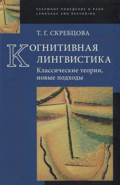 Скребцова Т. - Когнитивная лингвистика Классические теории новые подходы