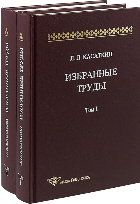 Касаткин Л. - Избранные труды Том 1 комплект из 2 книг