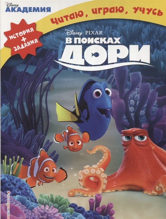 

В поисках Дори История задания Читаю играю учусь