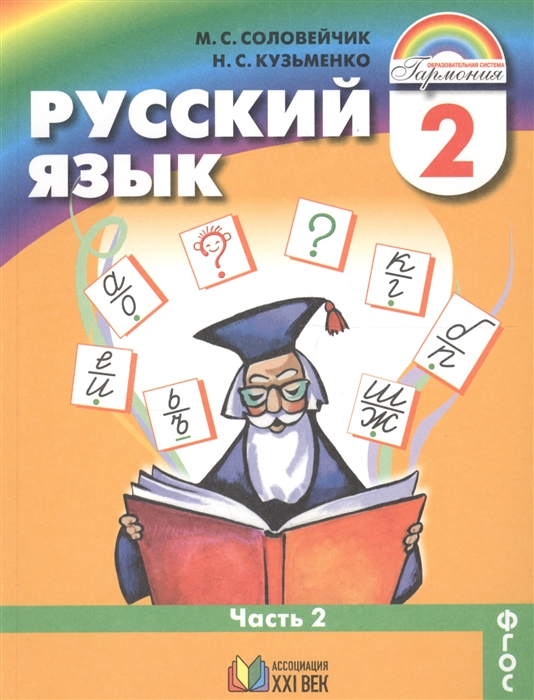 

Русский язык 2 класс В 2-х частях Часть 2
