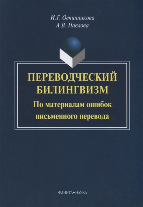 Овчинникова И., Павлова А. - Переводческий билингвизм По материалам ошибок письменного перевода