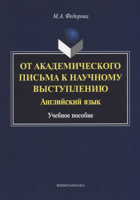 Федорова М. - От академического письма к научному выступлению Английский язык Учебное пособие